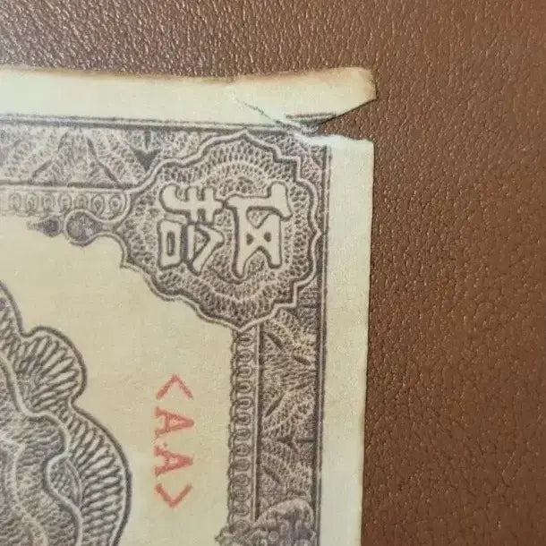 [BUNJANG] Antique Chinese Banknote / N42 옛날돈 중국돈 중국지폐 해외지폐 고전지폐 중국그림 중국돈 골동품