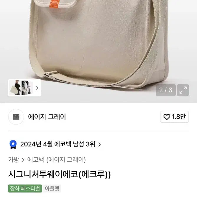 [BUNJANG] Agegrey Signature Two-Way Eco Bag Ivory / 에이지그레이 시그니처 투웨이 에코백 아이보리