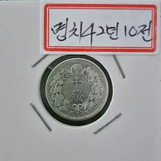 [SOLD OUT] 일본명치 42년 (1909년) 십전은화