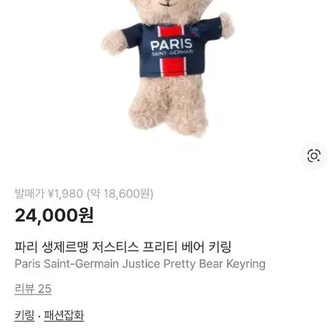 [BUNJANG] PSG Teddy Bear Keyring / 새상품 파리 생제르맹 곰돌이 키링 psg