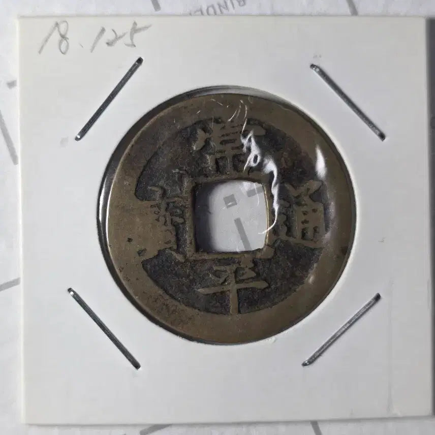 [BUNJANG] Sangpyeong Tongbo Cheonjamun Jeon (Eo-yeongcheong Mint) / 상평통보 천자문전 (어영청주조)