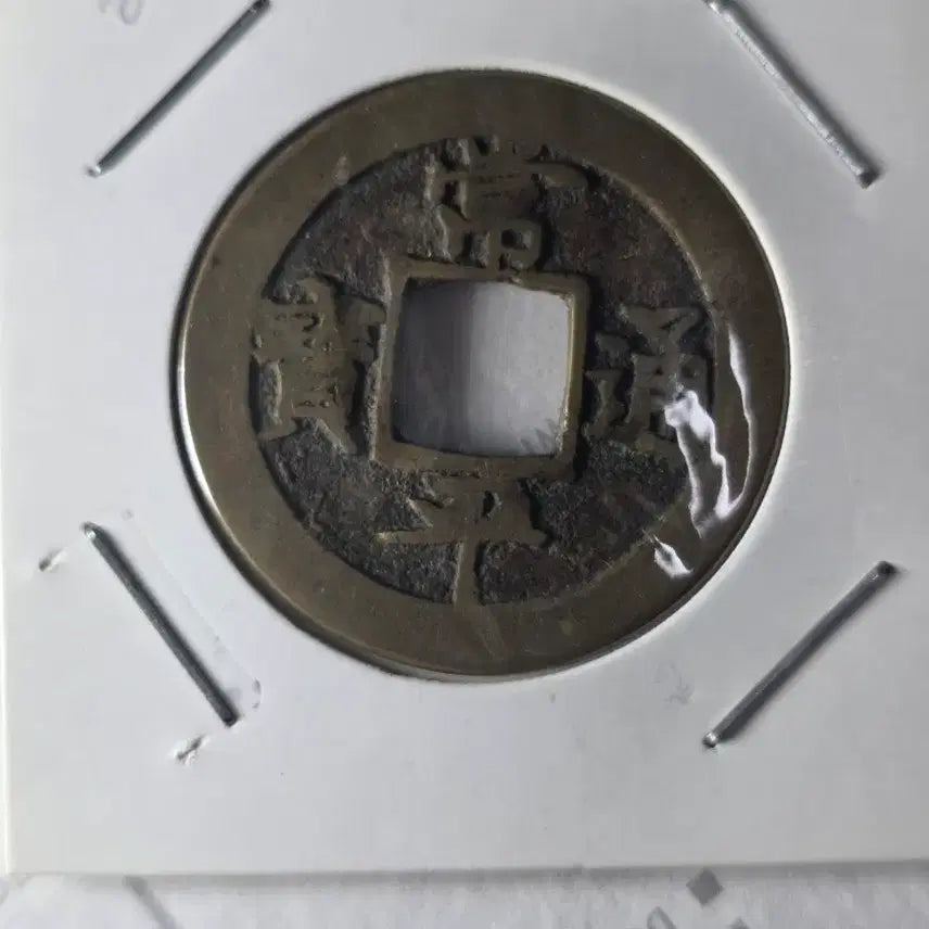 [BUNJANG] Sangpyeong Tongbo Cheonjamun Coin / 상평통보 천자문전 (어영청주조)