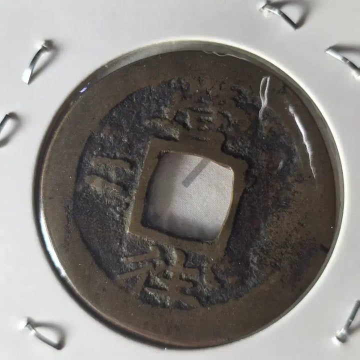 [BUNJANG] Sangpyeong Tongbo Cheonjamun Coin / 상평통보  천자문전 (어영청주조)