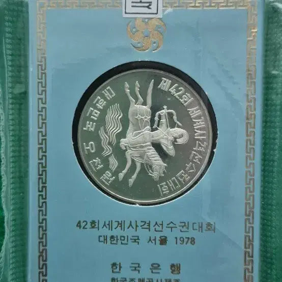 [SOLD OUT] 1978년 42회 세계사격선수권대회 기념은화