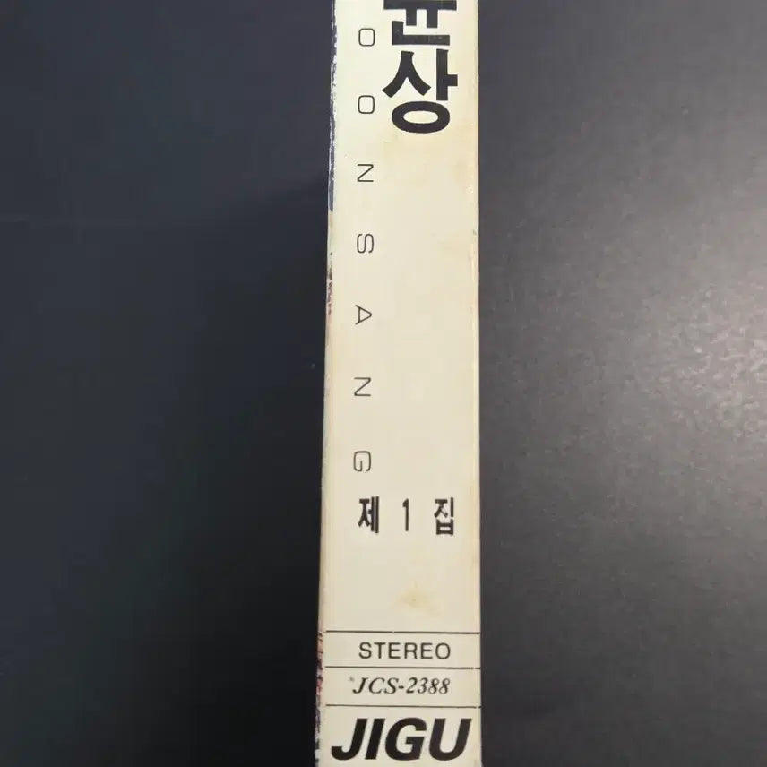 [BUNJANG] Yoon Sang Vol. 1 Cassette Tape / 0307 윤상 1집 카세트 테이프