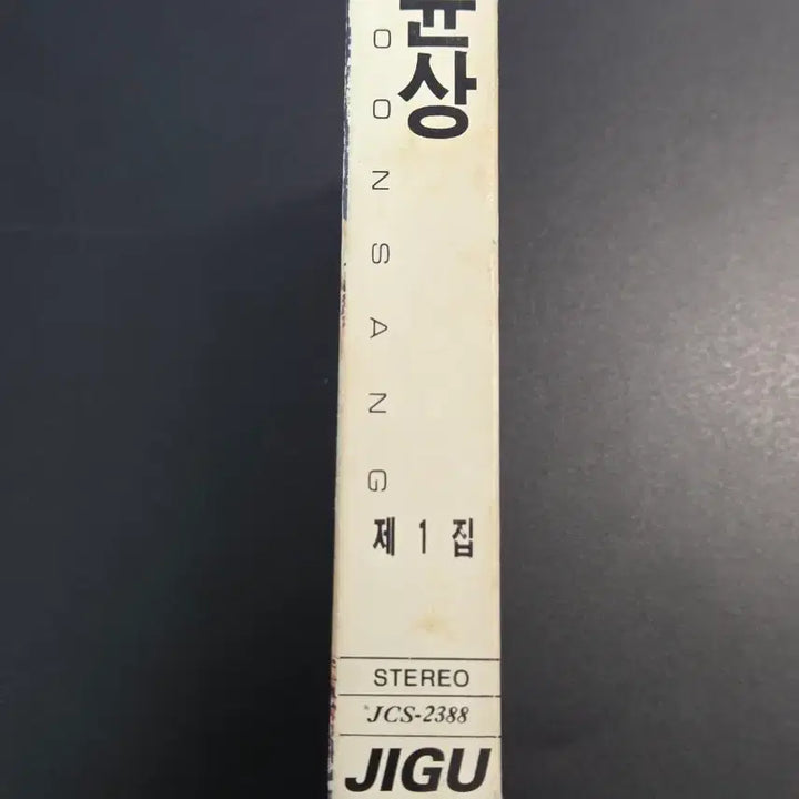 [BUNJANG] Yoon Sang Vol. 1 Cassette Tape / 0307 윤상 1집 카세트 테이프