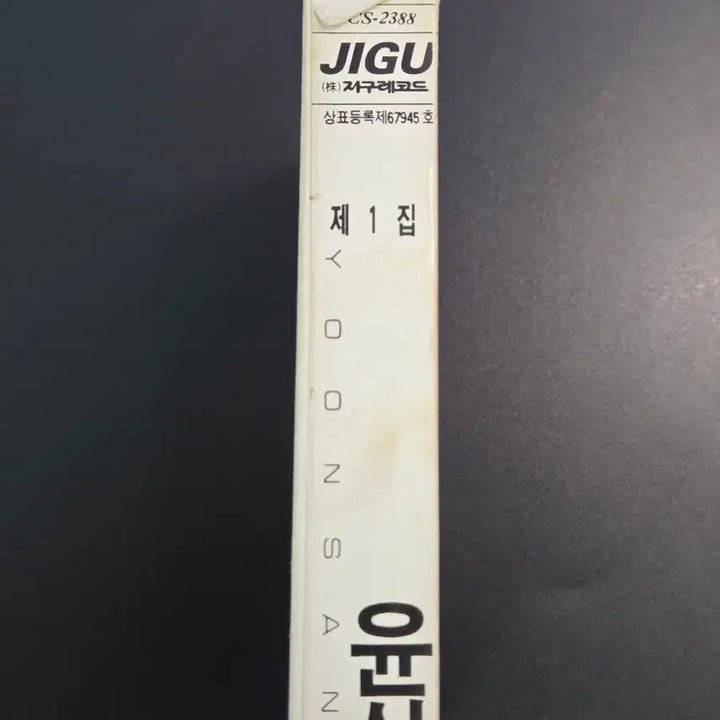 [BUNJANG] Yoon Sang Vol. 1 Cassette Tape / 0307 윤상 1집 카세트 테이프