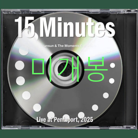 [BUNJANG] 15Minutes Live CD / [미개봉] 단편선순간들 - 15Minutes Live (CD)