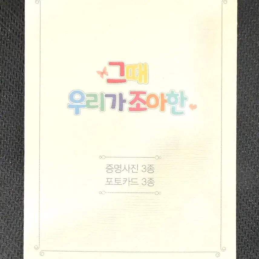 [BUNJANG] Those We Loved Photocard &amp; Photo Set / 그때 우리가 좋아한 포카,증사
