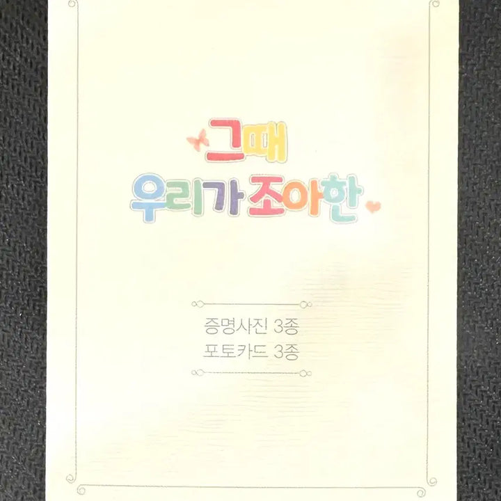 [BUNJANG] Those We Loved Photocard &amp; Photo Set / 그때 우리가 좋아한 포카,증사