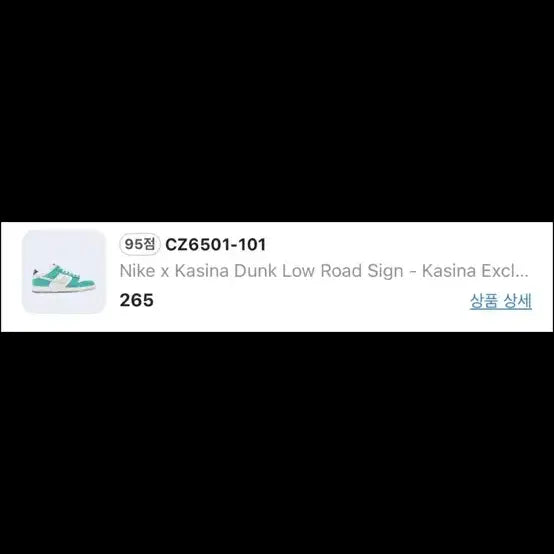 [BUNJANG] Nike Kasina Dunk Low Road Sign Sneakers / 새상품 나이키 카시나 한정판 덩크 로우 로드 사인 265mm