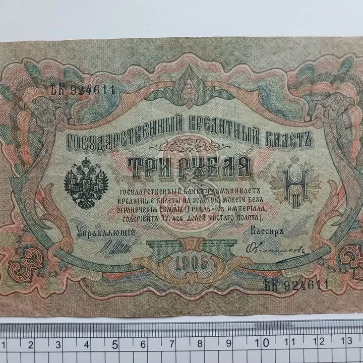 [BUNJANG] Soviet 1905 3 Ruble Banknote / 1905년 소비에트 몽고어 가쇄 3루블 지폐 ㅡ희소ㅡ