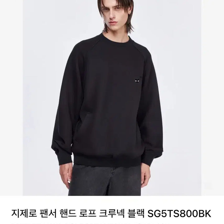 [BUNJANG] Songzio Zzero Hand Rope Crewneck Sweatshirt / 송지오 지제로 핸드로프 크루넥 블랙 - S 사이즈