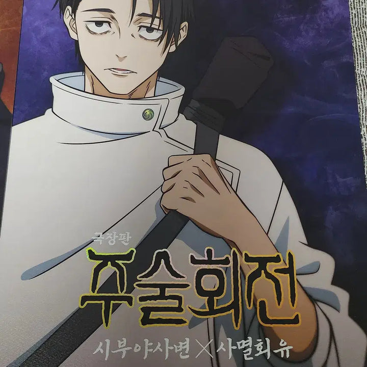 [BUNJANG] Jujutsu Kaisen Culling Game Artgraphy A3 Poster / 주술회전 사멸회유 아트그라피 2종 A3포스터 + 비주얼보드 추가 증정