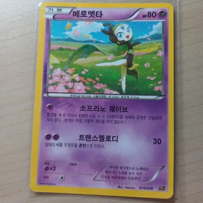 [BUNJANG] Pokemon Card Meloetta [CP5] Card / 포켓몬카드 메로엣타