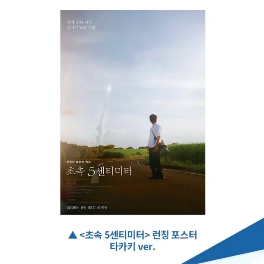 [BUNJANG] 5 Centimeters Per Second Takaki Launch Poster / [영화 굿즈] 초속5센티미터 런칭 포스터 타카키