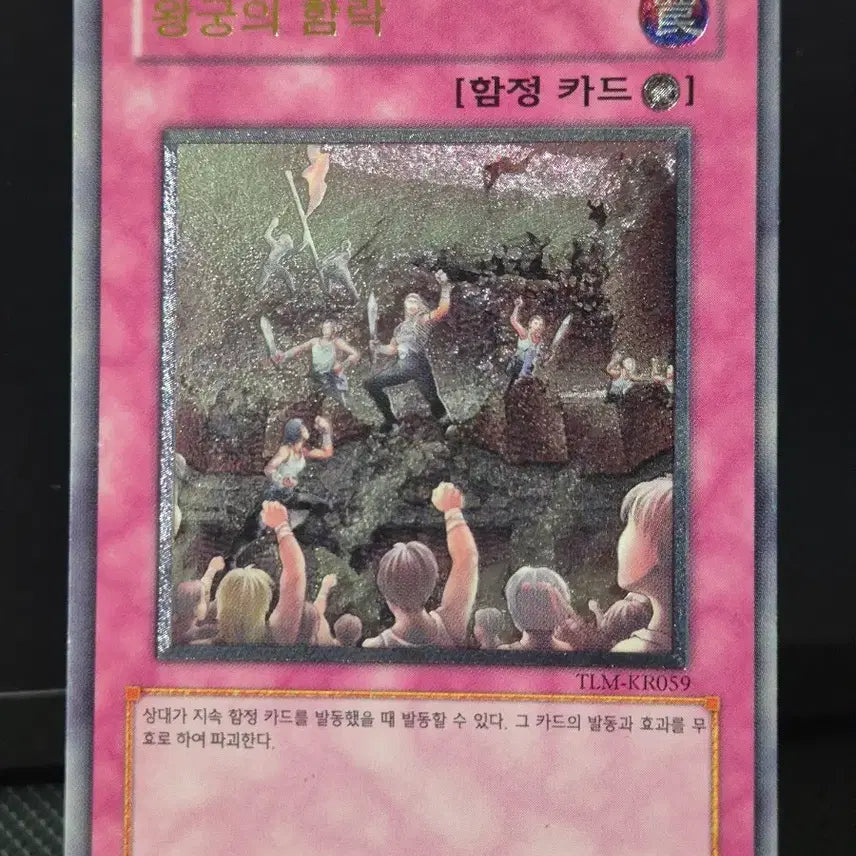 [BUNJANG] 유희왕 [C급] 왕궁의 함락 구얼티 (TLM-KR059) / 유희왕 [C급] 왕궁의 함락 구얼티 (TLM-KR059)