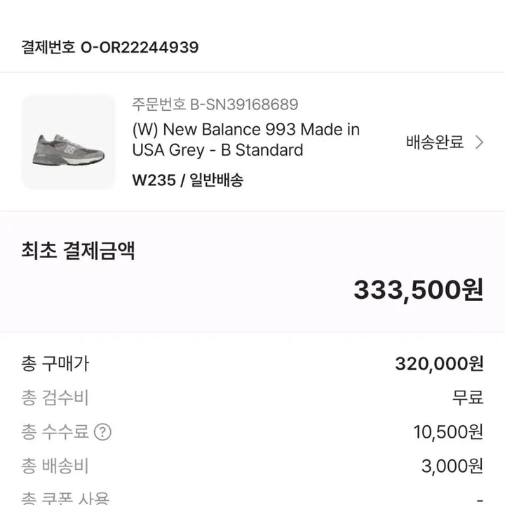 [SOLD OUT] 뉴발란스 993 회색 운동화 235