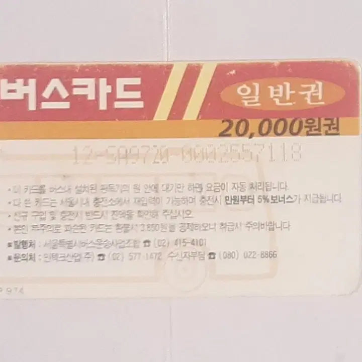 [BUNJANG] Intec Telecom Seoul Bus Transportation Card / 서울특별시 초창기 버스 교통카드 인텍크텔레콤 광고 2만원권 사용제 팝니다