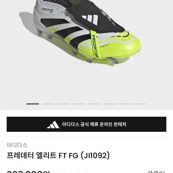 [SOLD OUT] 아디다스 프레데터 엘리트 ft 사이즈 265