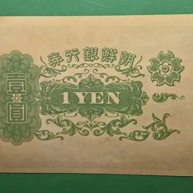[BUNJANG] Joseon Bank 1 Won Coin / 조선은행    을   1원   {2}