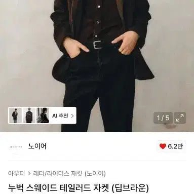 [BUNJANG] Noir Nubuck Suede Tailored Jacket / 노이어 누벅 스웨이드 테일러드 자켓 브라운 50사이즈