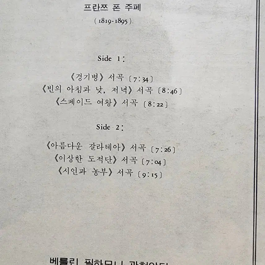 [BUNJANG] Franz von Suppé Classic LP Record / 클래식) 프란쯔 LP