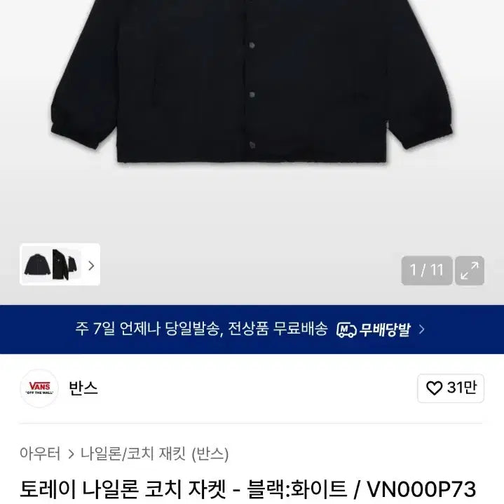 [BUNJANG] Vans Torrey Nylon Coach Jacket (Black, XL) / [새상품] 반스 토레이 나일론 코치 자켓 (블랙, XL)