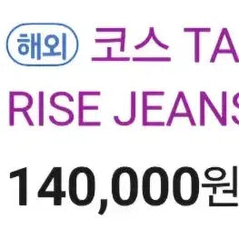 [BUNJANG] COS Tapered Leg Ankle Length Jeans / COS Tapered leg High nss Ankle length,코스