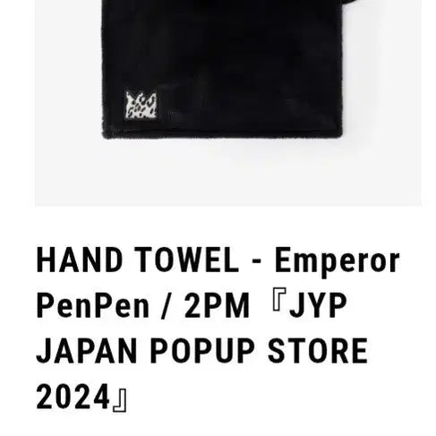 [BUNJANG] 2PM Lee Junho Hand Towel (Sealed) / 2PM 이준호펜펜 핸드타월  중복 원가양도(미개봉)