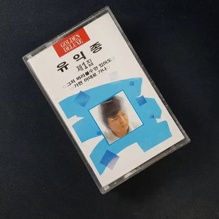 [BUNJANG] Yu Ik Jong Vol. 1 Cassette Tape / [카세트 테이프] 유익종 1집
