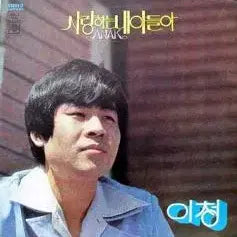 [BUNJANG] Lee Chung Music Album / 이청 (사랑하는 내아들아/행복은 내마음속에)