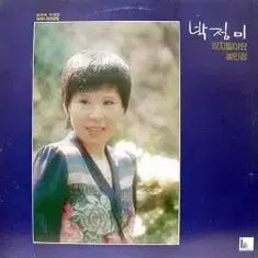 [BUNJANG] Park Jung Mi Vinyl Record / 박정미 독집 (잊지 말아요/쌓인정)