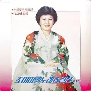 [BUNJANG] JOMIMI Old Songs Collection Vol. 1 Vinyl Record / 조미미 옛노래총결산 제1집(눈물젖은 두만강/나그네설움)