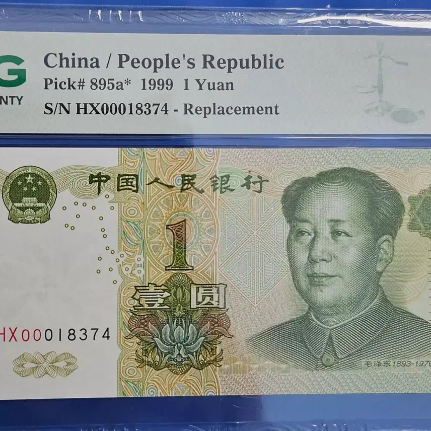 [BUNJANG] Chinese 1 Yuan Replacement Note PMG 68 Grade / 5차 1위안 보충권 낮은번호  PMG 68등급 ZK1510