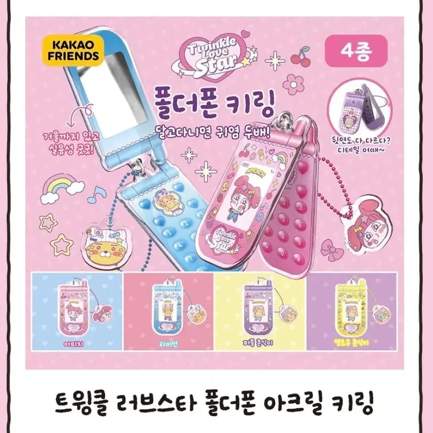 [BUNJANG] Kakao Friends Ryan Twinkle Love Star Acrylic Keyring / 원가이하) 카카오프렌즈 트윙클 러브스타 폴더폰 아크릴 키링 가챠(라이언)