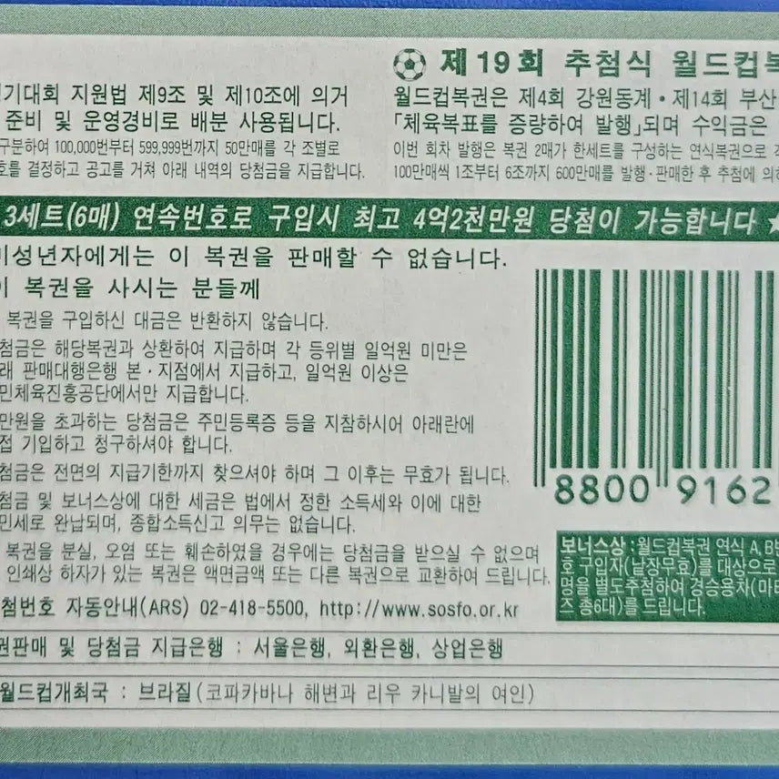 [BUNJANG] 19th World Cup Lottery Specimen Ticket / [희귀] 제 19회 월드컵복권  제1조A.B 견본 복권 ZK 1511