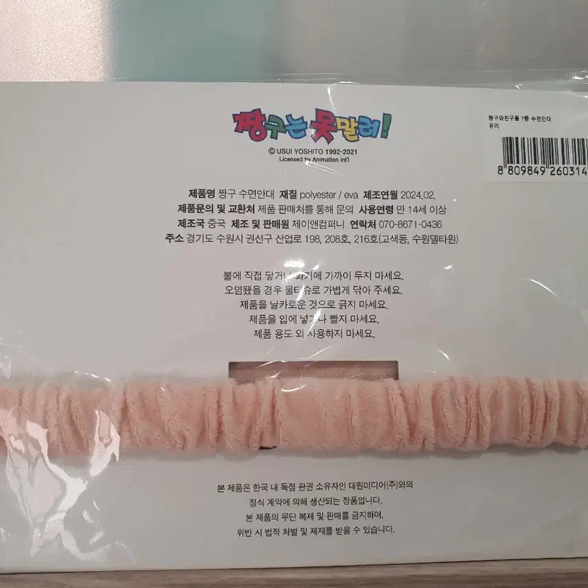 [BUNJANG] Crayon Shin-chan Sleep Mask / 짱구는 못말려 수면안대
