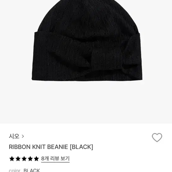 [BUNJANG] Sio Ribbon Beanie Black / 시오 리본 비니 블랙
