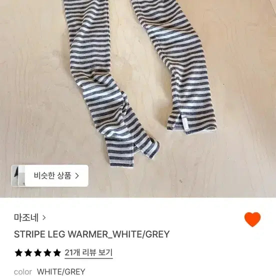 [BUNJANG] Mazone Stripe Leg Warmers / 마조네 스트라이프 레그워머 화이트/그레이