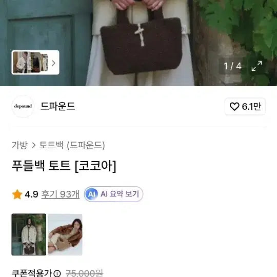 [BUNJANG] DPFound Brown Sherpa Tote Bag / 드파운드 푸들백 코코아색
