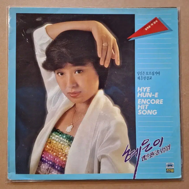 [BUNJANG] Hye Eun-i Encore Hit Song LP / 혜은이 앵콜 힛트송 LP