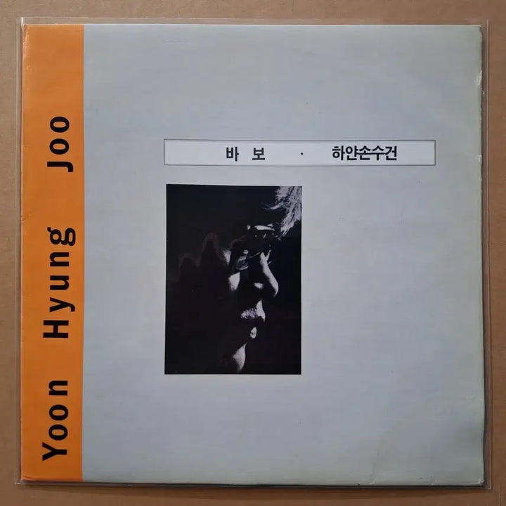 [BUNJANG] Yoon Hyungjoo Fool/White Handkerchief LP / 윤형주 바보/하얀손수건 LP