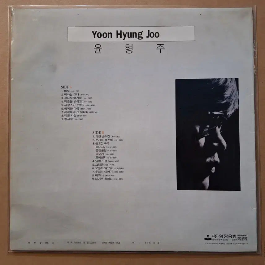 [BUNJANG] Yoon Hyungjoo Fool/White Handkerchief LP / 윤형주 바보/하얀손수건 LP