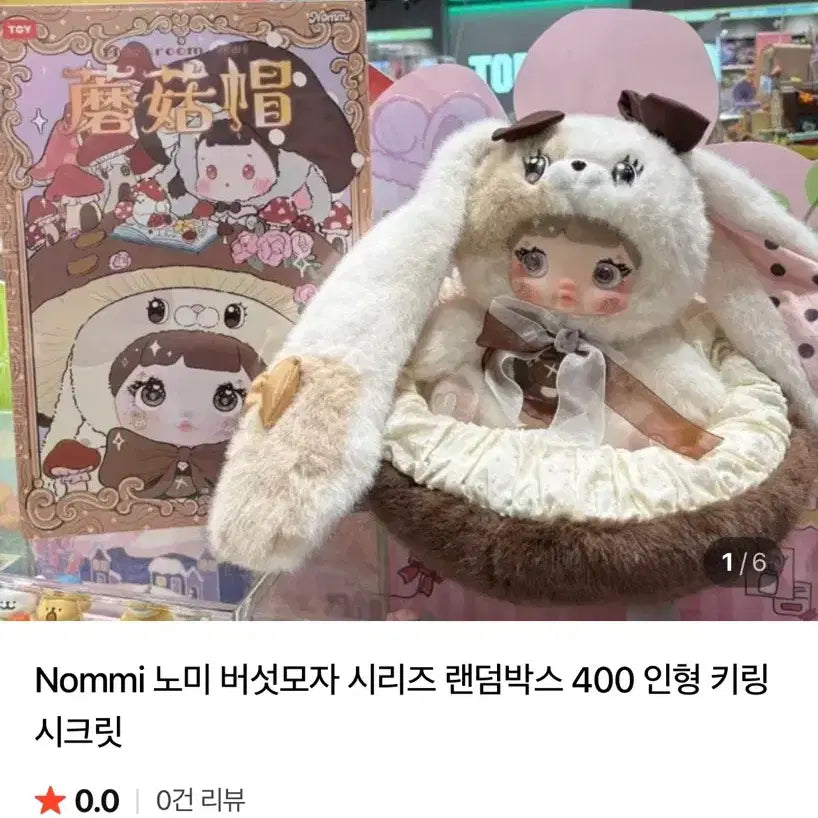 [BUNJANG] Baby Three Nommi Mushroom Hat Series 400% Pink Figure / 베이비쓰리 노미 버섯모자 시리즈 400% 핑크