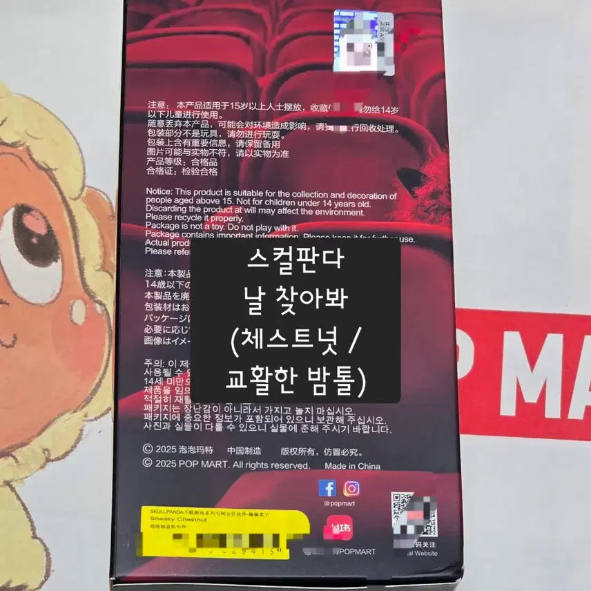 [SOLD OUT] [원가이하/미개봉] 팝마트 스컬판다 날찾아봐 교활한밤톨(스니키체스트넛)