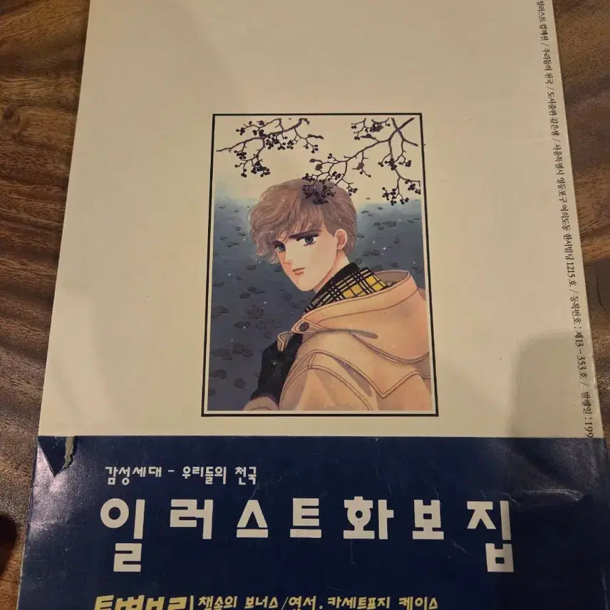 [BUNJANG] Classic Illustration Artbook / [일러스트화보] 90년 감성세대 우리들의 천국 고전일러스트 애니화보집