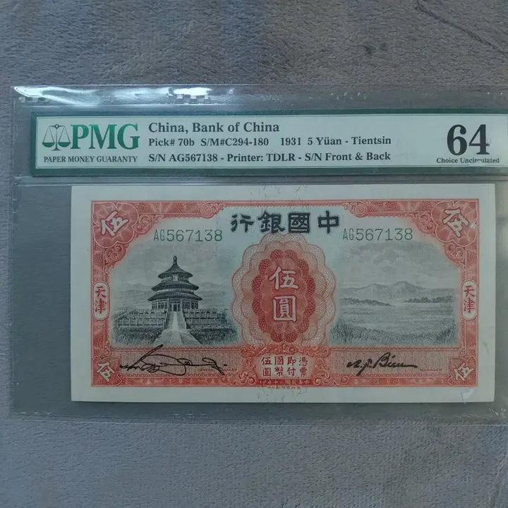 [SOLD OUT] 교통은행 1914년 10위안 지폐 PMG 4개