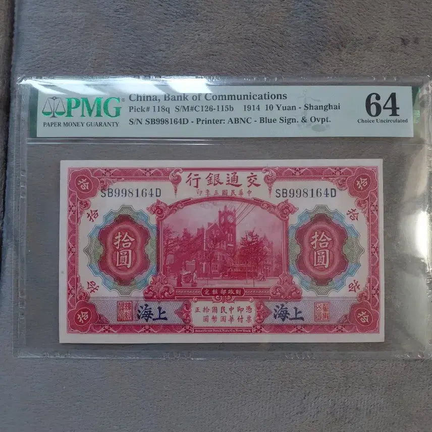 [SOLD OUT] 교통은행 1914년 10위안 지폐 PMG 4개