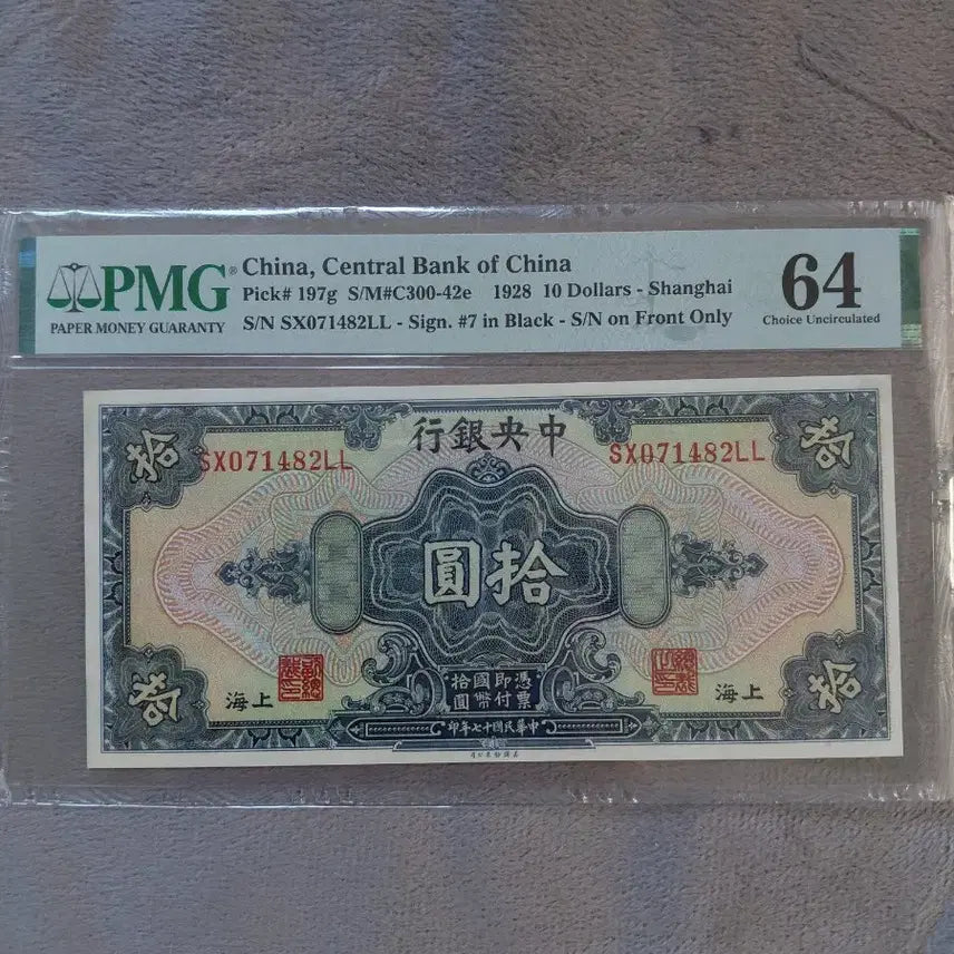 [SOLD OUT] 교통은행 1914년 10위안 지폐 PMG 4개